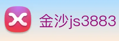 金沙js3883 logo